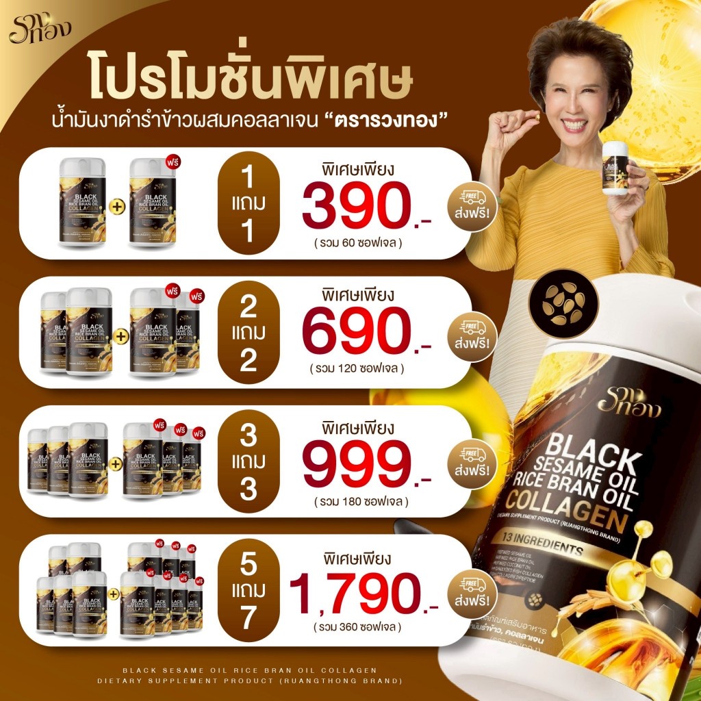 (รวงทอง) น้ำมันงาดำ น้ำมันรำข้าว ผสมคอลลาเจน บำรุงข้อ ระบบขับถ่าย และผิวพรรณ-Ruangthong Black Sesame Oil Collagen