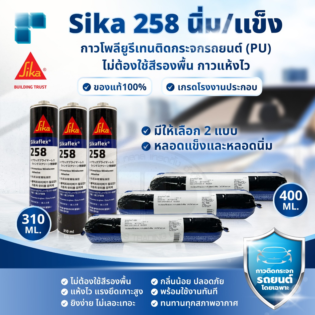 Sika 258 กาวติดกระจกรถยนต์ โพลียูรีเทน (PU) หลอดแข็ง 310ML / หลอดนิ่ม 400ML กาวพียูแห้งเร็ว