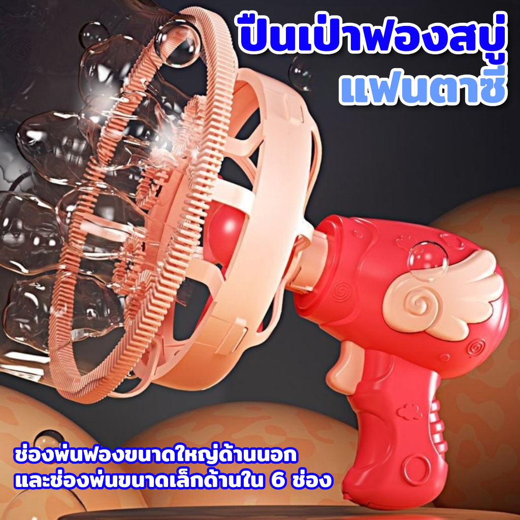 ปืนเป่าฟองอัตโนมัติ มีพัดลมในตัว สร้างฟองได้เยอะ ของเล่นเด็ก วัสดุปลอดภัย จัดส่งจากประเทศไทย