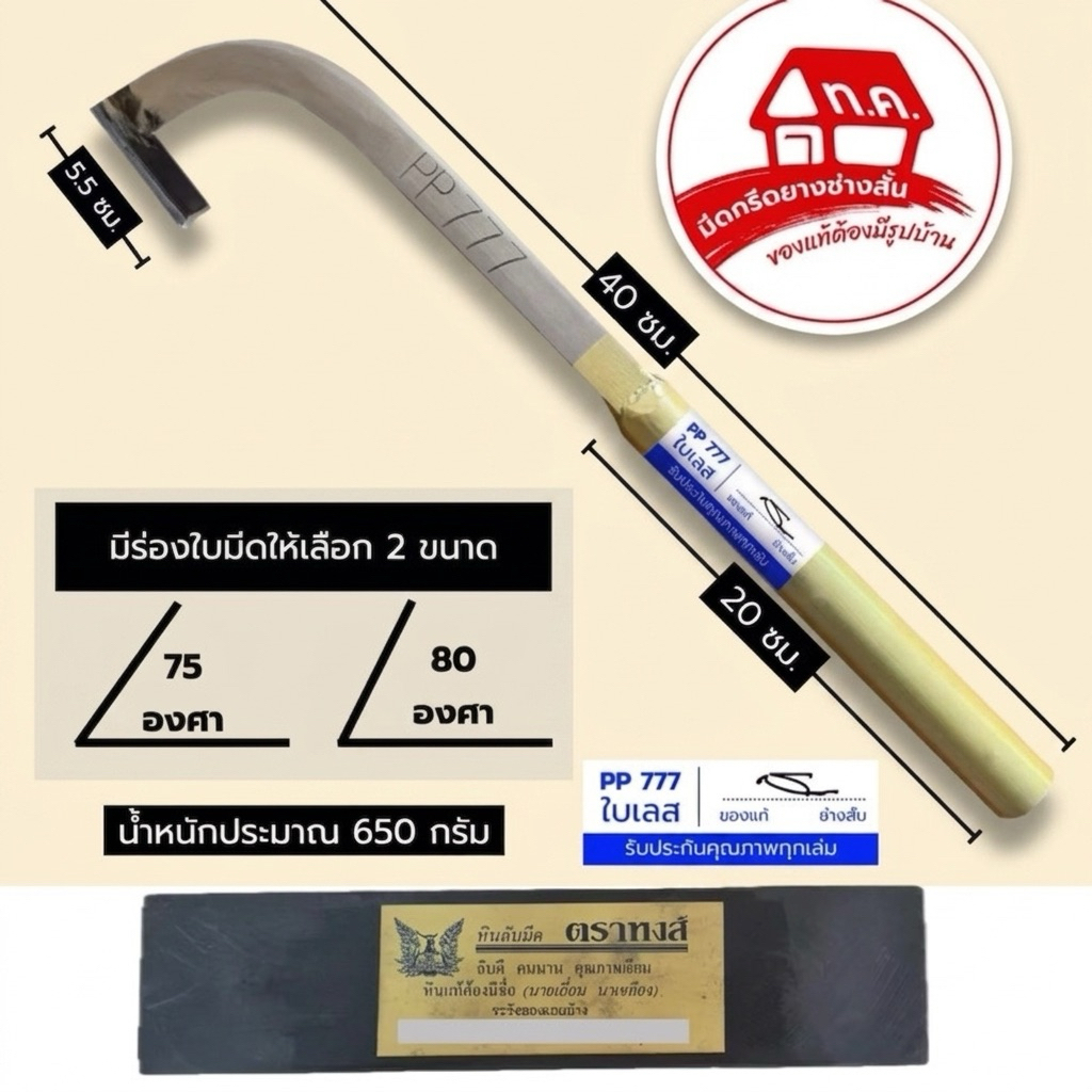 แถมหินหงษ์8นิ้ว มีดกรีดยาง ช่างสั้น(ทุ่งเค็ด) PP777 ใบเลส ร่อง 75 องศา รับประกันของแท้100%