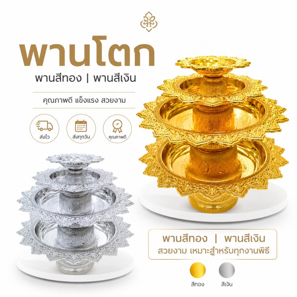 พานเงิน พานทอง ส่งไว ส่งทุกวันคุณภาพดี พานโตก สีเงิน ทอง