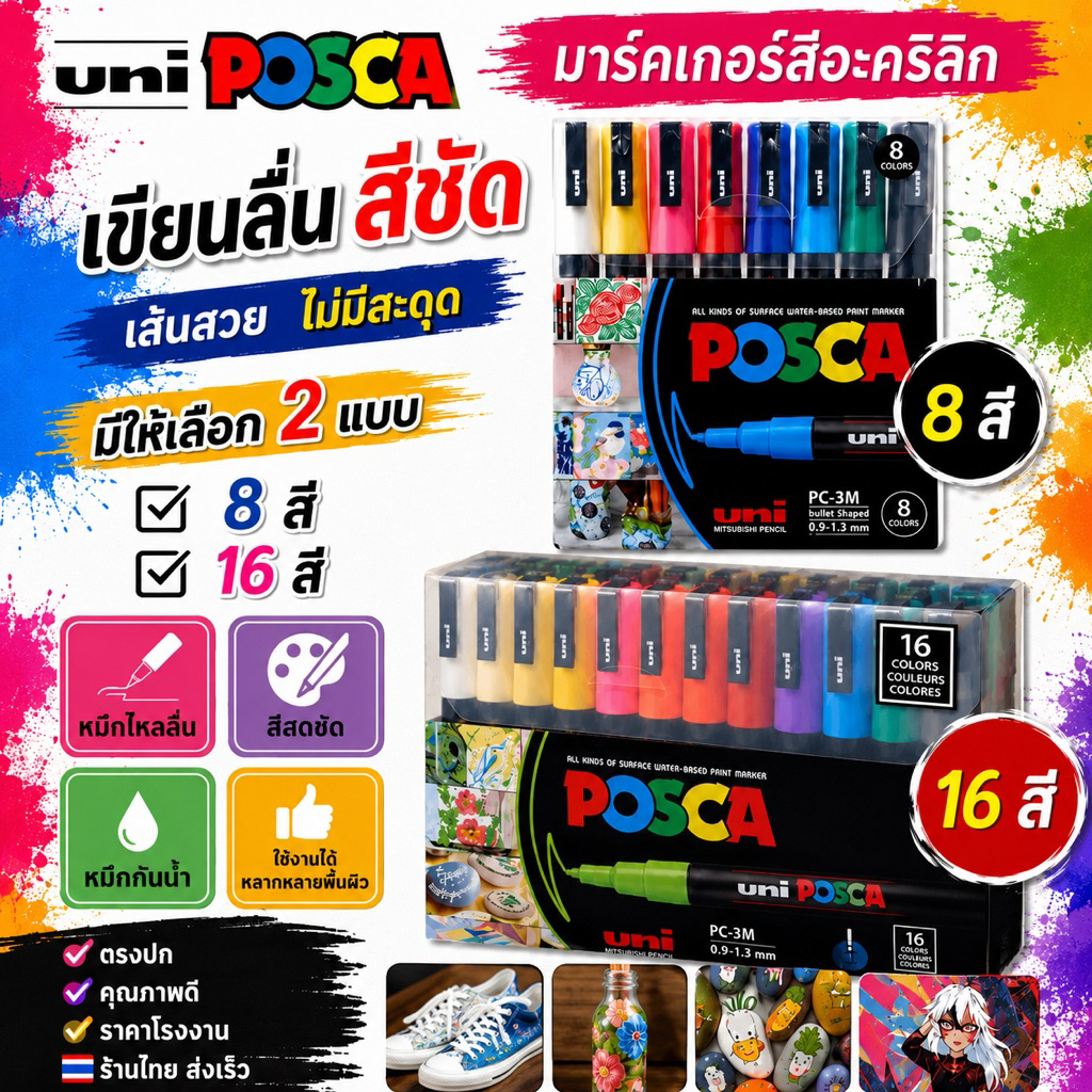 Uni Posca Marker Set 8 / 16 สี โทน Standard ขนาดPC-3M (จำนวน1ชุด/8ด้าม/16ด้าม) Water-Based Paint Markers