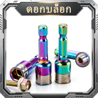 ดอกบล็อกลูกปืน 8 มม. รุ่นอัปเกรด ไร้แม่เหล็ก จับน็อตแน่น ยาว 45/65 มม. สีไทเทเนียม/สีดำ ใช้กับสว่านไฟฟ้า