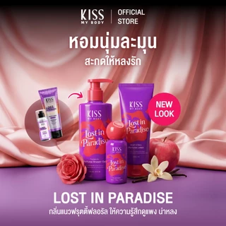 [เซ็ตแพคเกจใหม่สุดคุ้ม] Kiss My Body โลชั่นน้ำหอม 226g. สเปรย์น้ำหอม 80ml ครีมอาบน้ำ 380ml กลิ่น Lost In Paradise