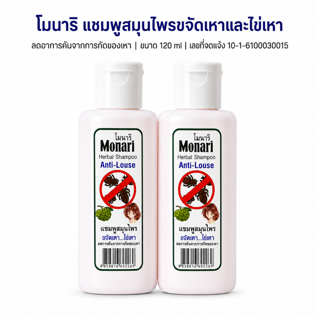 Monari Herbal Shampoo Anti-Louse โมนาริ แชมพูสมุนไพรขจัดเหาและไข่เหา 120 ml
