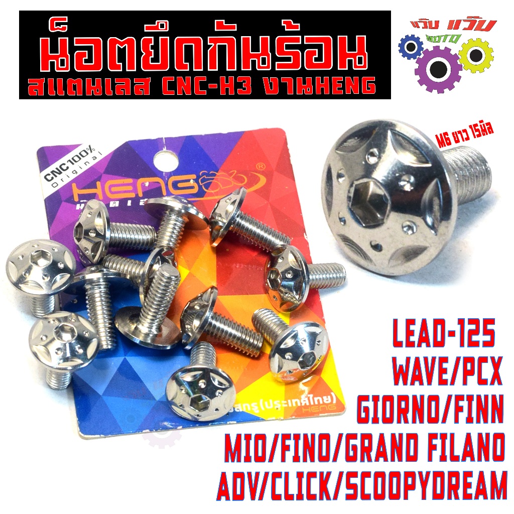 น็อตเลสยึดกันร้อน เวฟ,ฟิน,ดรีม(หัวH3)/ชุดน็อตเลส ยึดบังท่อ รุ่น LEAD/ADV/PCX/GIORNO/CLICK งานHENG