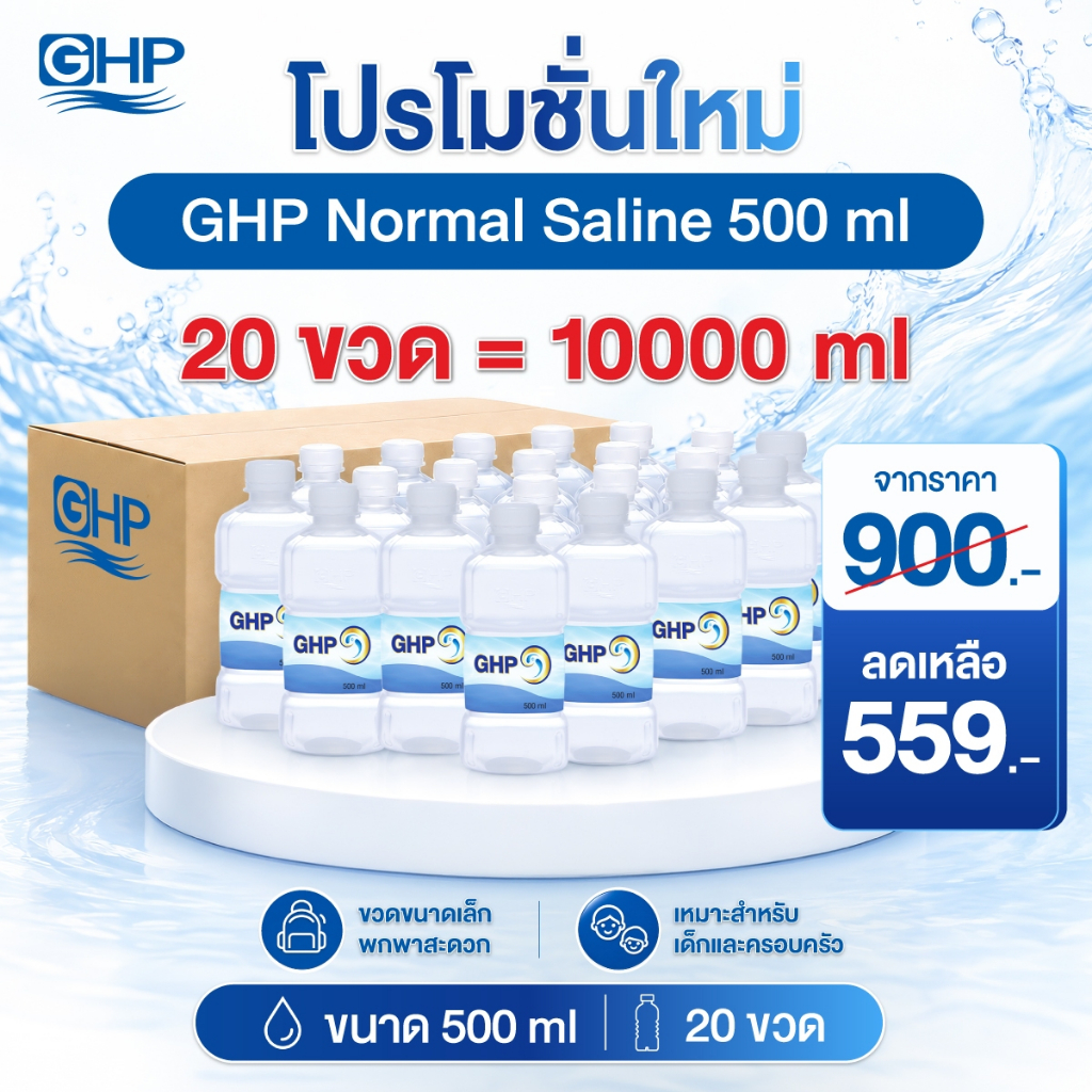 [ยกลัง 20 ขวด] GHP Normal Saline น้ำเกลือ NSS 500ml ขวดดัมเบล พร้อมใช้ แพ็กสุดคุ้ม