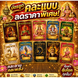 บัตรขูดเลขสิ่งศักดิ์แบบคละแบบ บัตรขูดมหาเฮง ขายดี