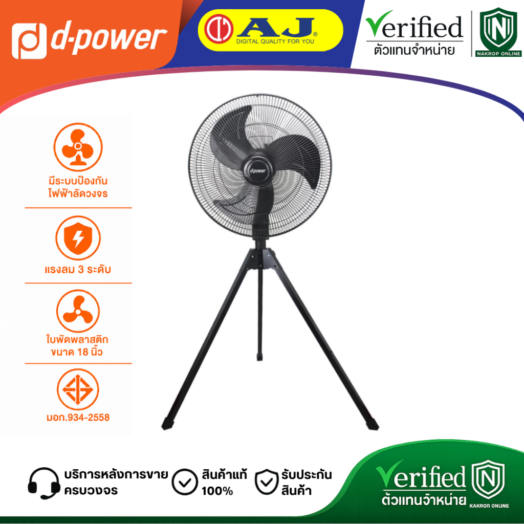 d-power พัดลมอุตสาหกรรม 20 นิ้ว รุ่น JT-203 ปรับความสูงได้ กินไฟน้อย มีระบบตัดไฟอัตโนมัติ มอก.934-2558 รับประกัน 2 ปี