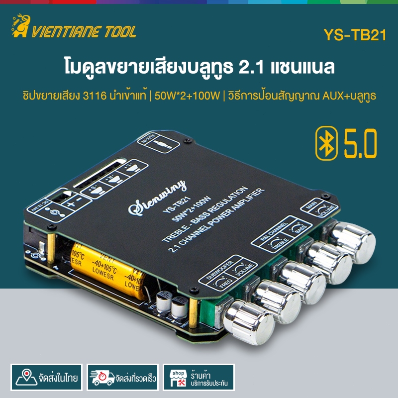 YS-TB21 แอมจิ๋ว บลูทู ธ 5.0 ซับวูฟเฟอร์เครื่องขยายเสียง กำลังขับ 2*50W+ซัพ 100W ซิฟ ชิปนำเข้าแท้ TPA3116D2 ระบบ 2.1ch