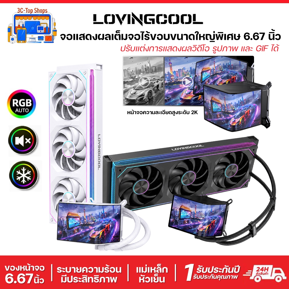 LOVINGCOOL SC70-360 ชุดน้ำปิด 3 ตอน หน้าจอ 2K OLED เอฟเฟกต์ 3D ทะลุจอ พัดลมต่อเหลี่ยมไร้สาย ซิงค์ไฟ ARGB