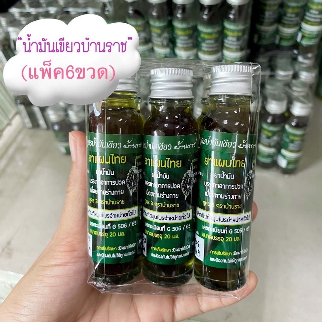 (แพ็ค6ขวด)น้ำมันนวดบ้านราช:20มล.🍀🍀