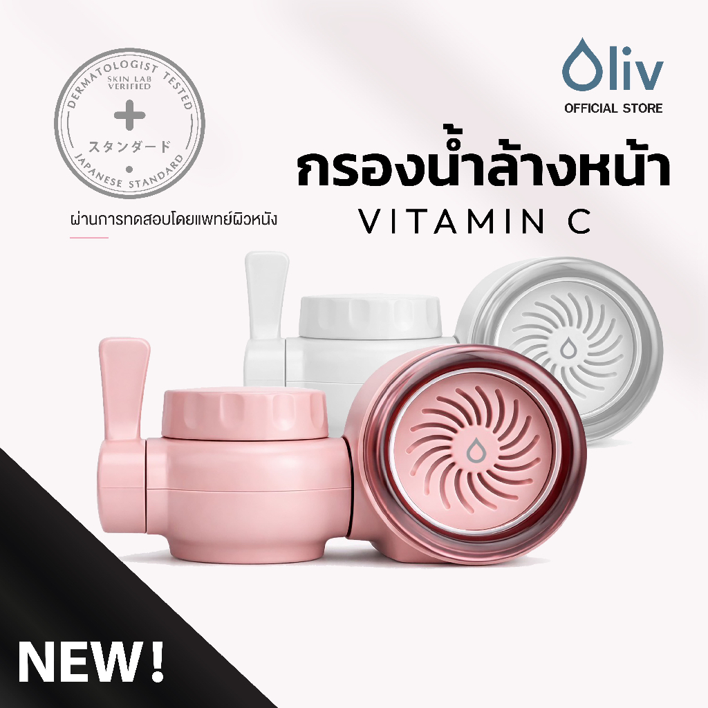 Oliv Face WaterFilter เครื่องกรองน้ำล้างหน้า ผสานวิตามินซี กรอง 6 ขั้นตอน บำรุงผิว ผ่านการทดสอบโดยแพทย์ผิวหนัง