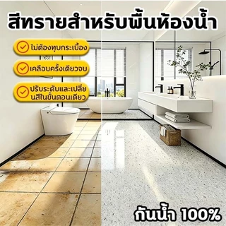 🏆พื้นซีเมนต์เป็นกระเบื้องหินอ่อนใน1วิ🏆สีทาพื้นปูนทรายสีสัน【แห้งไวใน1ชม.】พื้นผิวลายหินอ่อนเหมือนจริง สีทาพื้นลายหินอ่อน ส