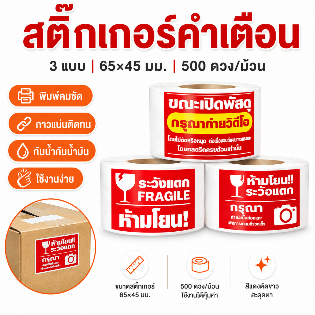 สติ๊กเกอร์คำเตือนพัสดุ 65x45มม. 500ดวง/ม้วน สติกเกอร์ระวังแตก ห้ามโยน ถ่ายวิดีโอก่อนแกะ กาวแน่น กันน้ำ
