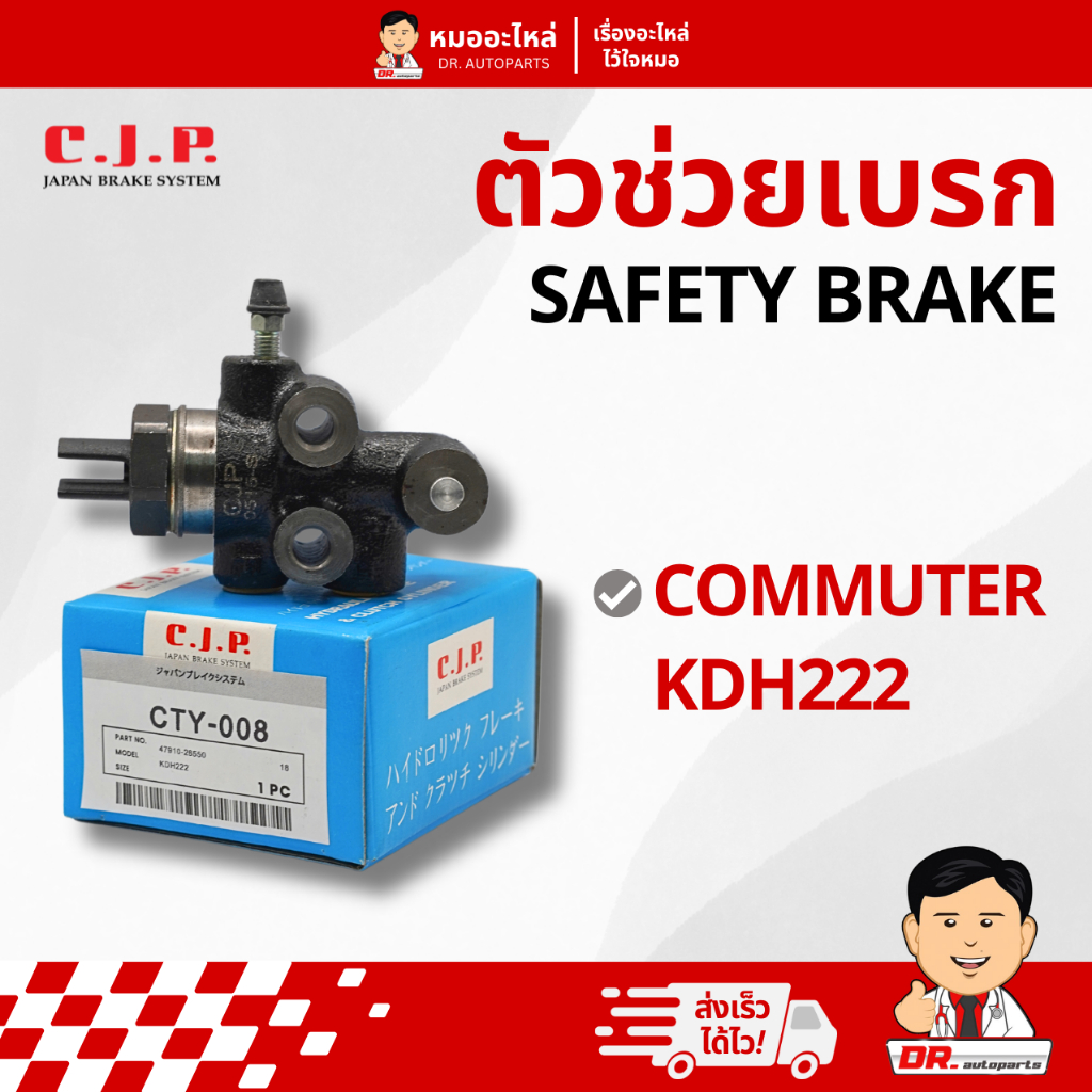 C.J.P. ตัวช่วยเบรก (Safety Brake) รุ่น COMMUTER KDH222 ตรงรุ่น #CTY008