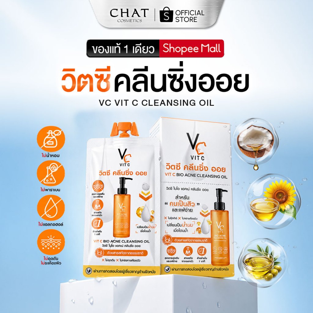 [ส่งทันที] วิตซีคลีนซิ่งออยน้องฉัตร(แบบกล่อง) (Ratcha VC Vit C Bio Acne Cleansing Oil)