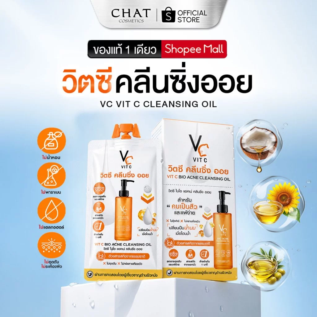 [ส่งทันที] วิตซีคลีนซิ่งออยน้องฉัตร(แบบกล่อง) (Ratcha VC Vit C Bio Acne Cleansing Oil)