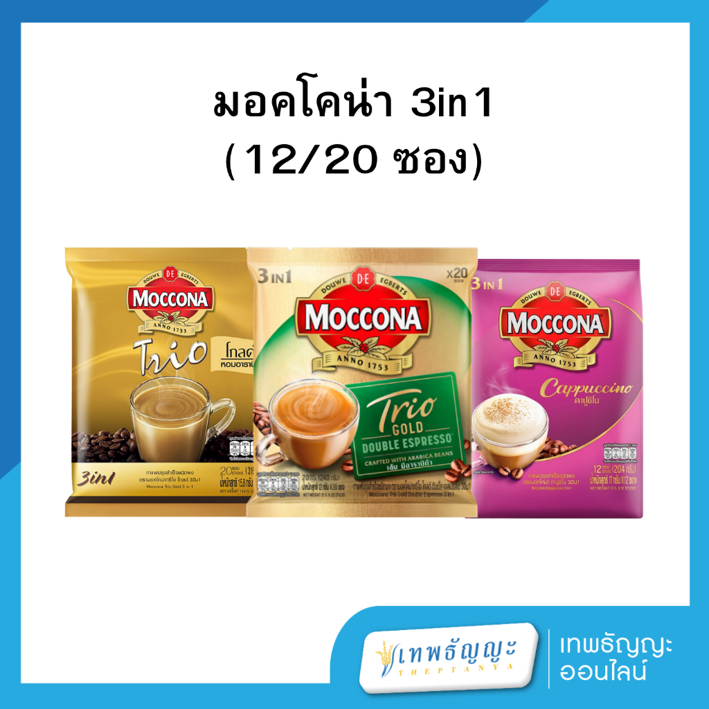 มอคโคน่า 3in1 แพค 12/20 ซอง