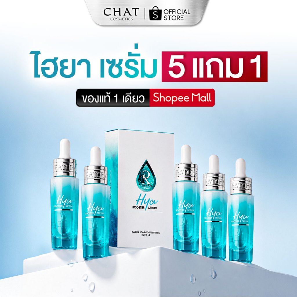 [ส่งทันที] เซรั่มไฮยาน้องฉัตรโปรซื้อ 5 แถม 1 [ ของแท้สั่งผ่านช่องทางนี้เท่านั้น]