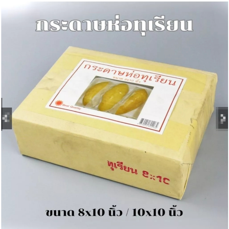 กระดาษห่อทุเรียน 8x10 (500ใบ/แพ็ค)