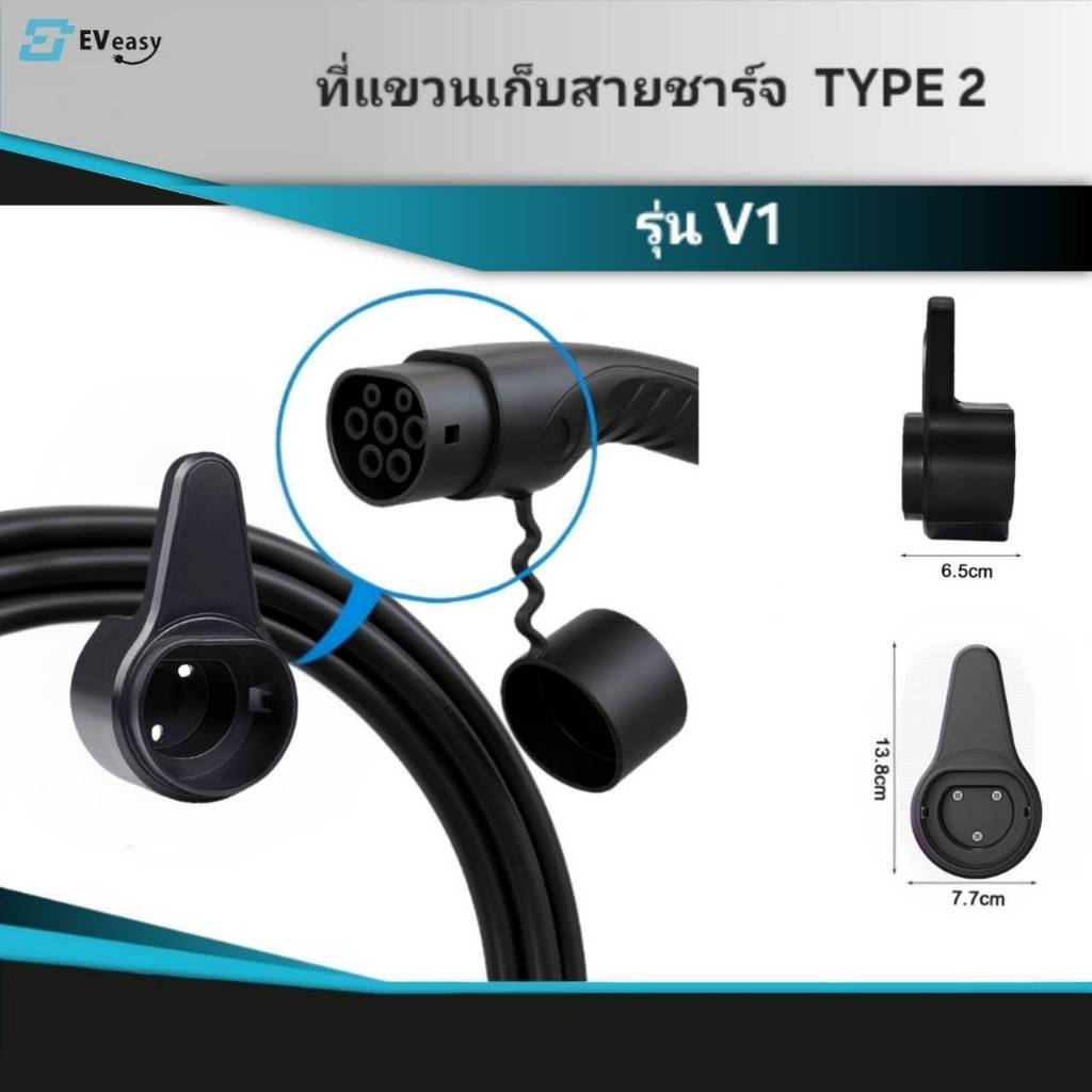 สินค้าพร้อมส่ง ที่เก็บสาย และเสียบปลั๊กหัวชาร์จ สำหรับอุปกรณ์ชาร์จ EV Charger Type2 V1