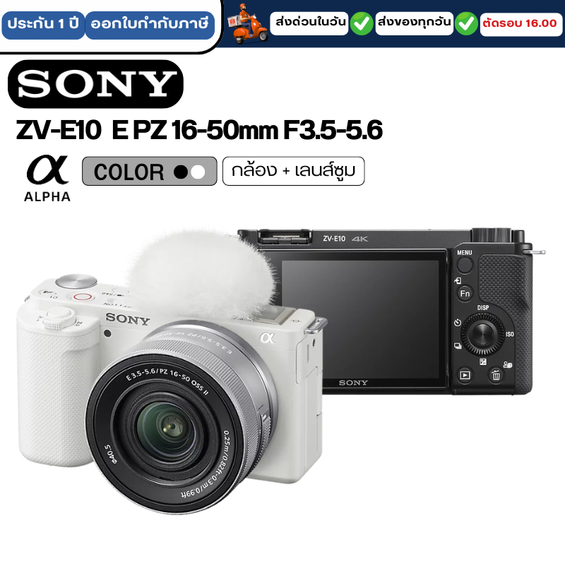 Sony ZV-E10 (E PZ 16-50mm F3.5-5.6 OSS) กล้อง+เลนส์ ประกันศูนย์ 12-13 เดือน