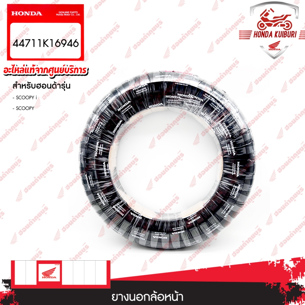 44711K16946    ยางนอกล้อหน้า (DUNLOP)(100/90-12 59J)   SCOOPY i, SCOOPY