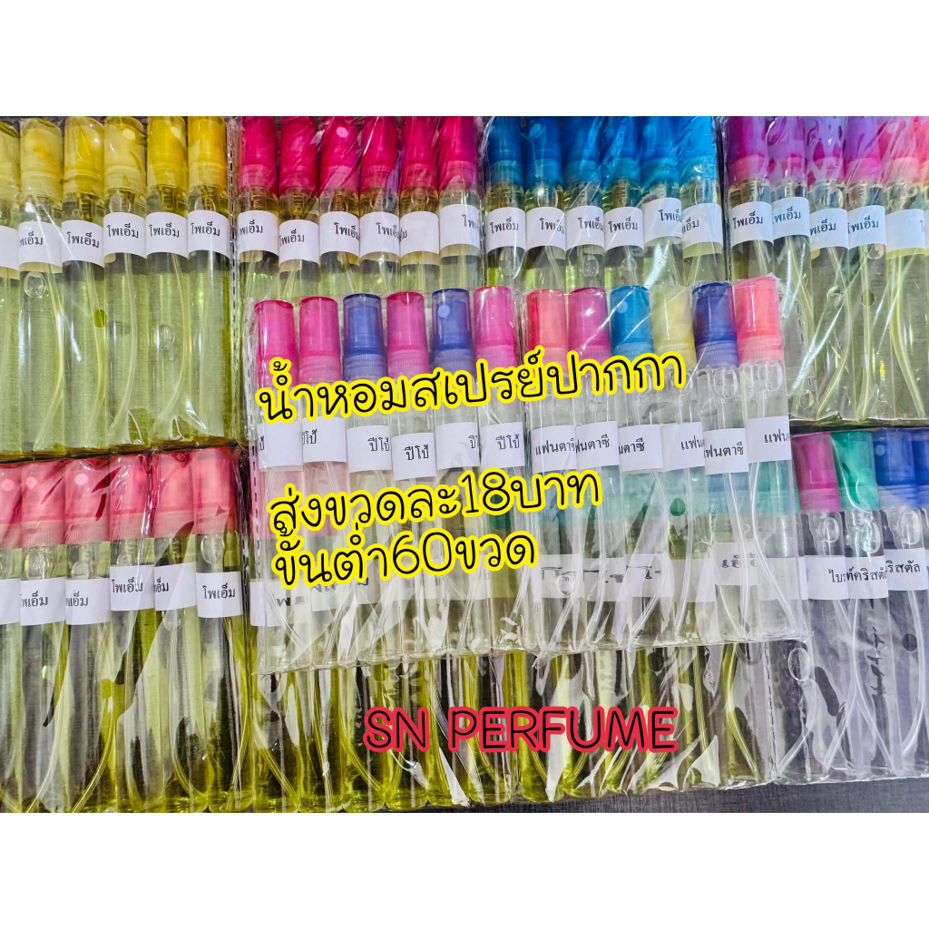 น้ำหอมสเปรย์ปากกาแบบชุด60ขวด ส่งขวดละ18บาท เลือกกลิ่นทักแชทมาได้เลยค่ะ