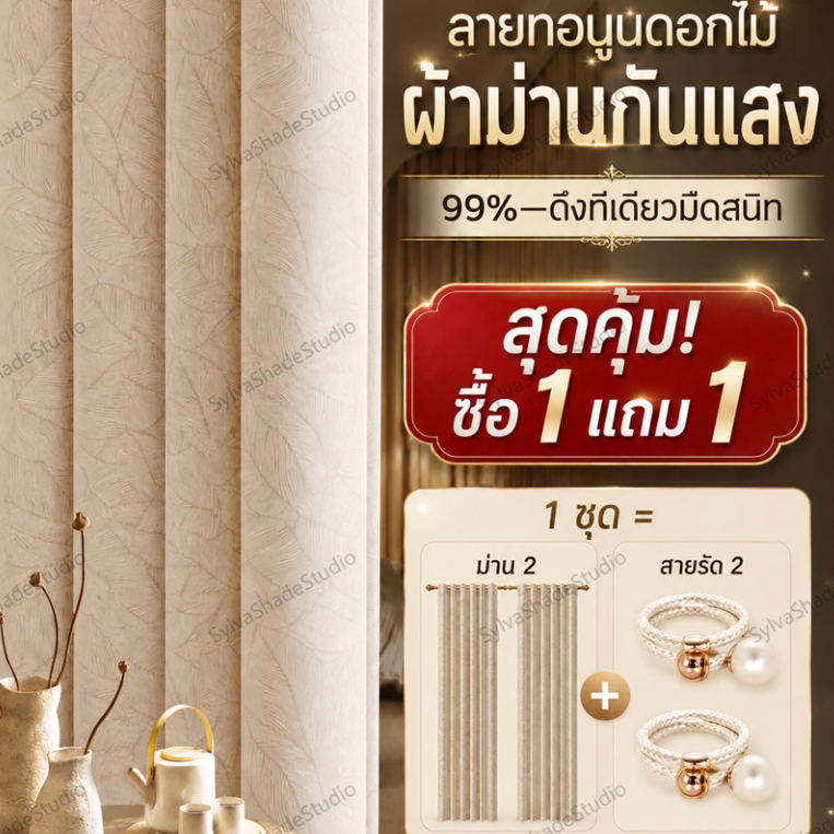 [ซื้อ1แถม1]ผ้าม่านกันแสง 99% ลายนูนดอกไม้ พรีเมียม เนื้อผ้าหนานุ่มพิเศษ ทิ้งตัวเรียบเนียน ถนอมผิว [ม่านตาไก่]