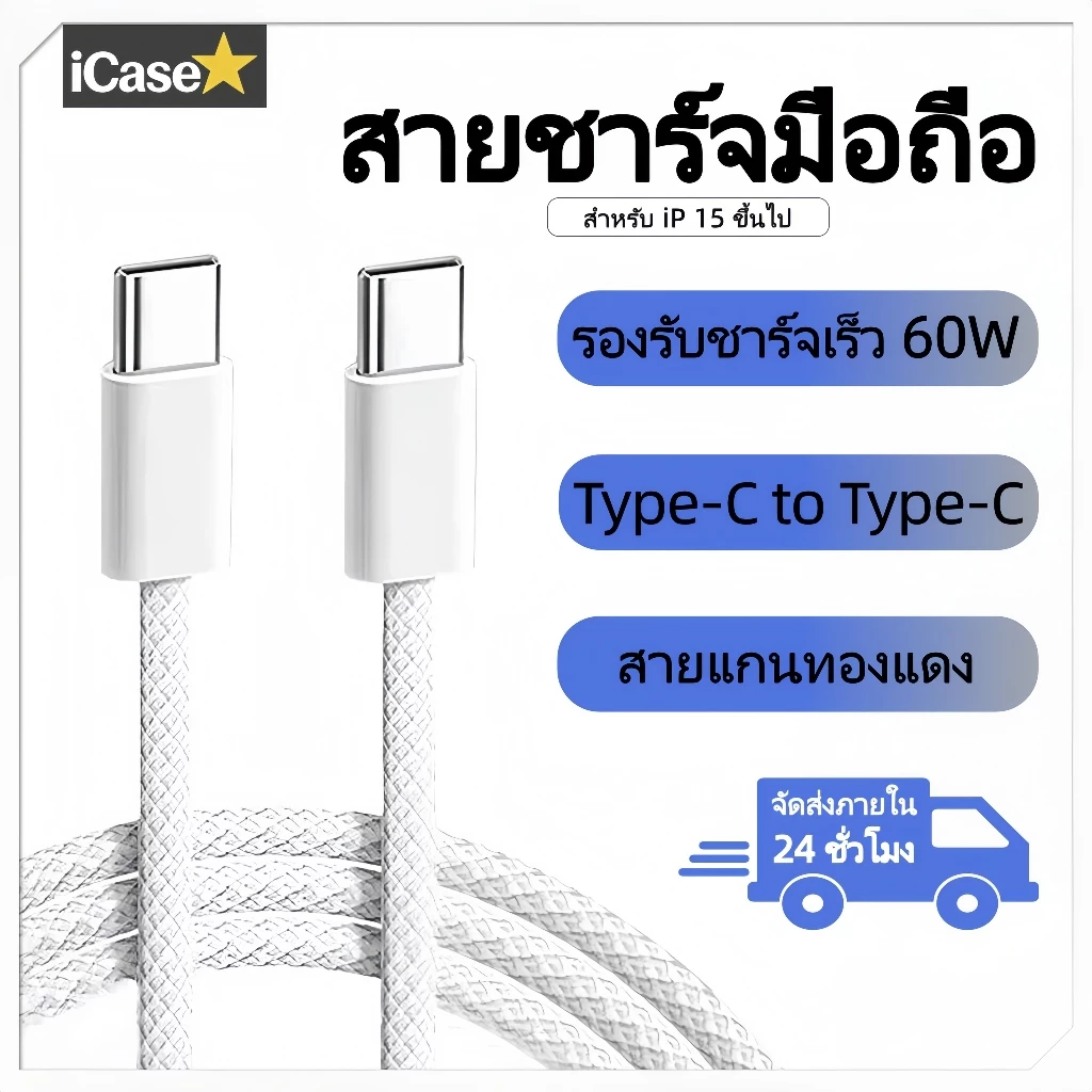 สายชาร์จ Type-C to Type-C แกนทองแดง PD 60W ชาร์จเร็วสุด หุ้มถักไนลอน สำหรับ IP15 ขึ้นไปทุกรุ่น