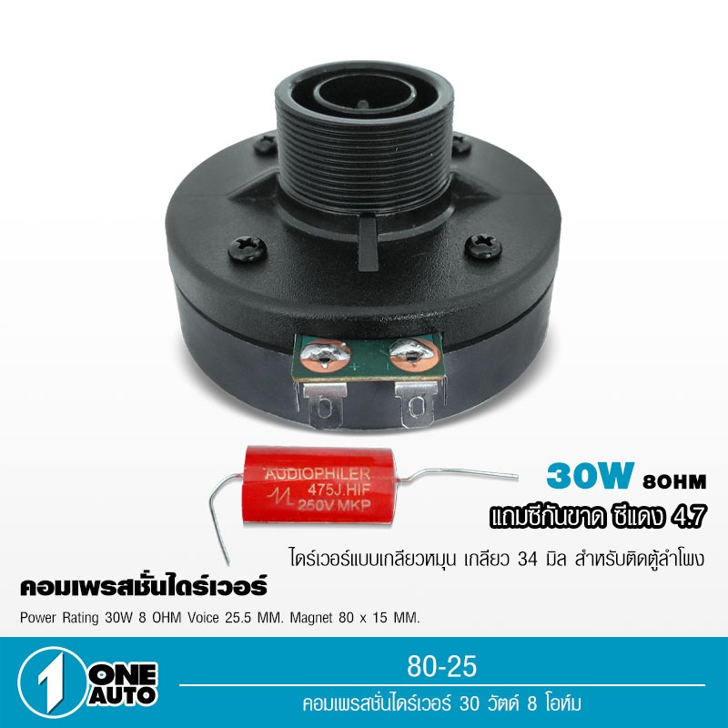 1autoshop_thไดร์เวอร์แบบเกลียวรุ่น 80-25 RMS 30W 8 Ohmเส้นผ่านศก.เกลียว34มิล(1ดอก) แถมซีแดง 4.7 1ตัว
