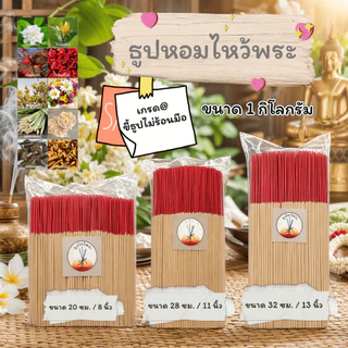 ธูปหอมไหว้พระ ขนาด 20 28 32 ซม. (น้ำหนัก 1 กิโลกรัม)