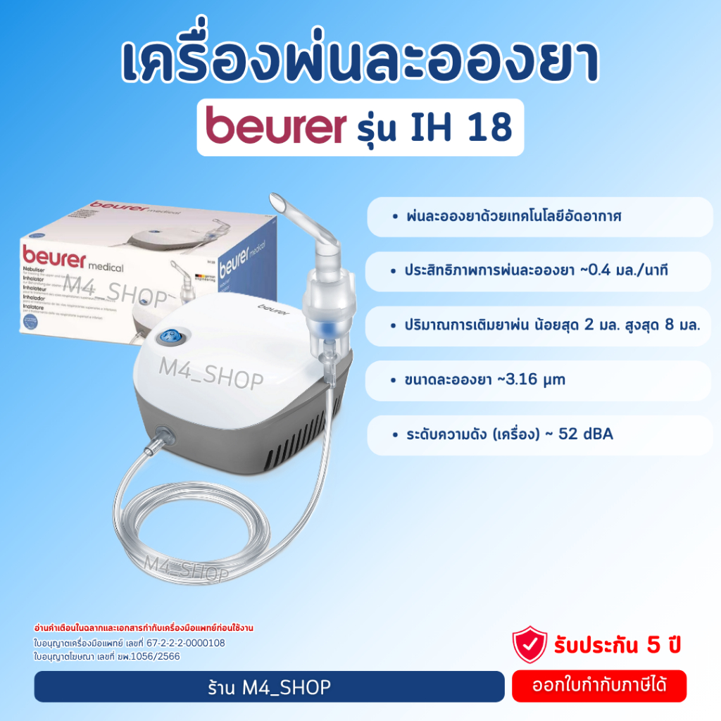 Beurer เครื่องพ่นยาเด็ก IH18 พ่นยาหอบ พ่นยาเด็ก พ่นยาผู้ป่วย พ่นยาขยายหลอดลม รับประกัน 5 ปี