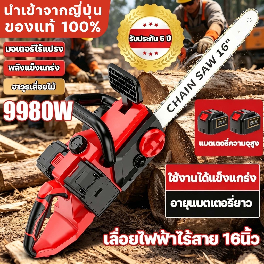 เลื่อยไฟฟ้าไร้สาย 16 นิ้ว เลื่อยโซ่ไร้สาย 9980W เลื่อยโซ่แบตเตอรี่ มอเตอร์ไร้แปรง พลังแข็งแกร่ง พลังวิเศษ