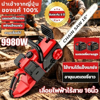 เลื่อยไฟฟ้าไร้สาย 16 นิ้ว เลื่อยโซ่ไร้สาย 9980W เลื่อยโซ่แบตเตอรี่ มอเตอร์ไร้แปรง พลังแข็งแกร่ง พลังวิเศษ