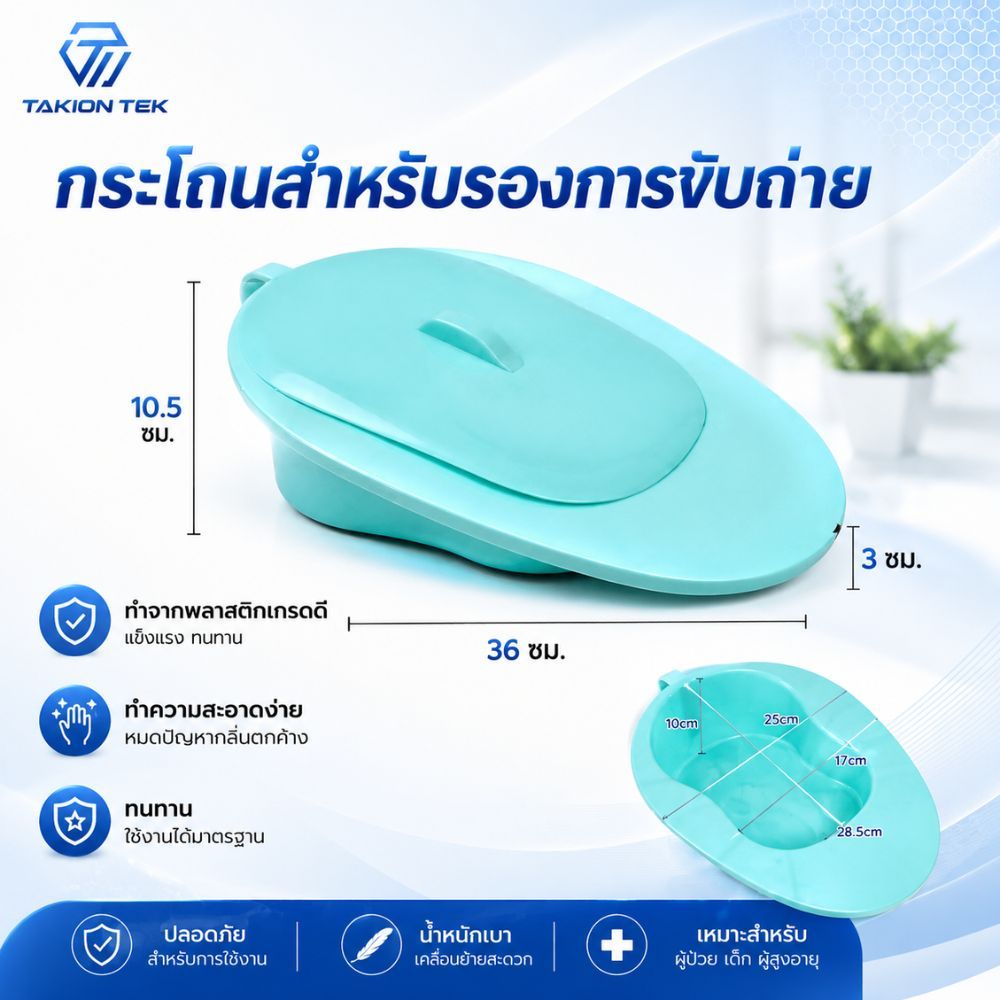 โถส้วมพลาสติก กระโถน สำหรับผู้ป่วยใน ผู้สูงอายุที่นอนบนเตียง ส้วมสำหรับผู้ป่วยอัมพาต ปัสสาวะผู้ใหญ่