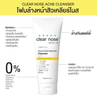 Clear Nose เคลียร์โนส โฟมล้างหน้า ครบทุกสูตร Acne / Bright / Vit C [150ml.] [เลือกสินค้า]