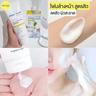 Clear Nose เคลียร์โนส โฟมล้างหน้า ครบทุกสูตร Acne / Bright / Vit C [150ml.] [เลือกสินค้า]