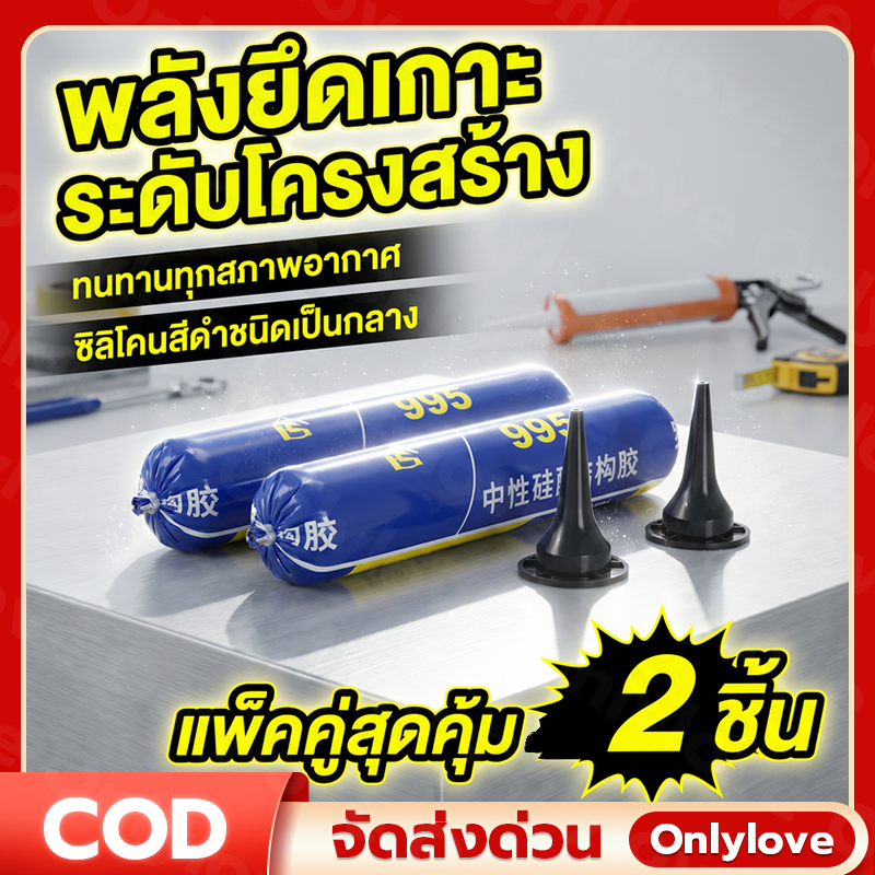 กาวซิลิโคนโครงสร้าง 995 สีดำ กาวซีลแลนท์กันซึม กาวอุดรอยรั่วหลังคา กันน้ำ