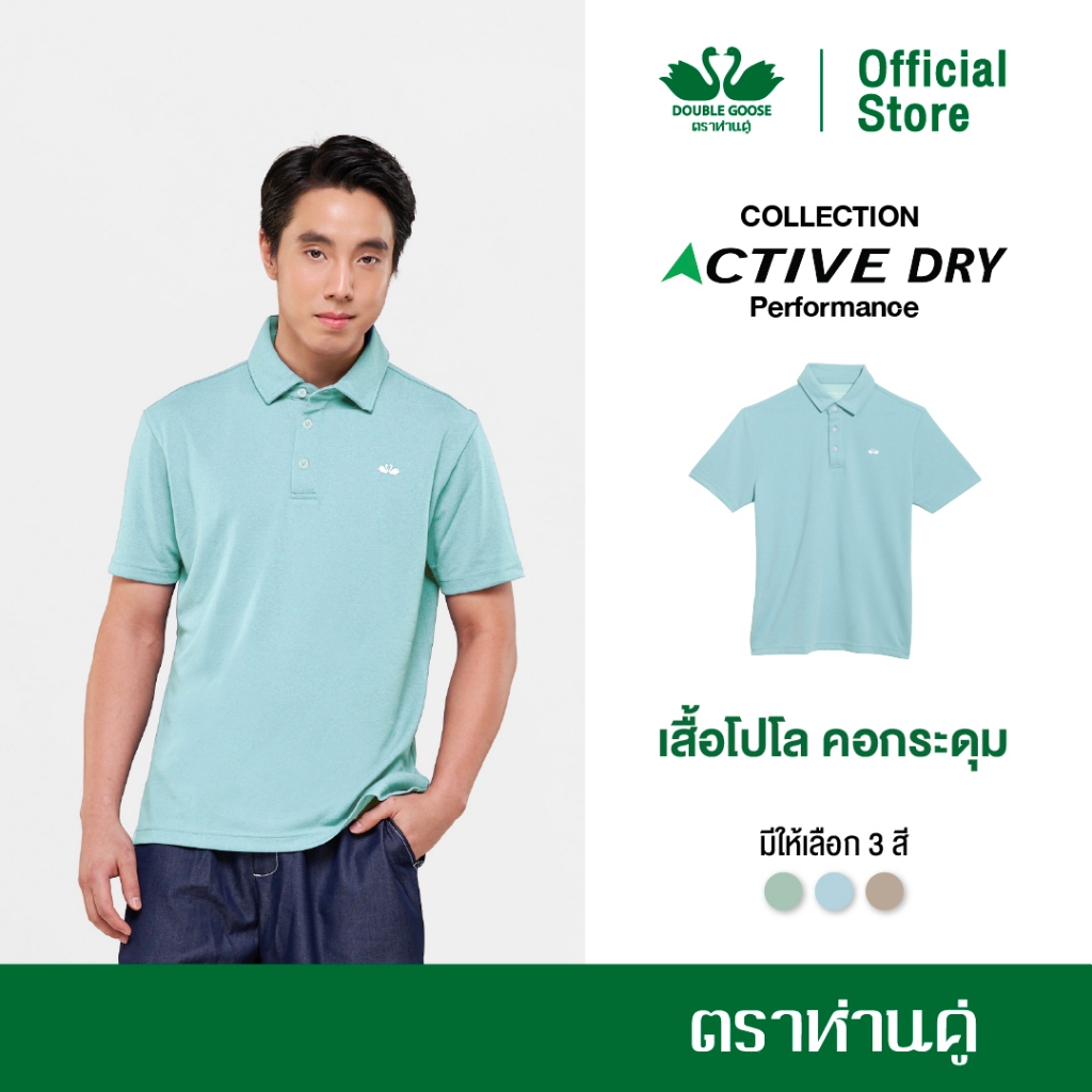 ห่านคู่ Active Dry Performance Polo เสื้อโปโล คอกระดุม (สีเขียวอ่อน,ฟ้าอ่อน,น้ำตาลอ่อน)