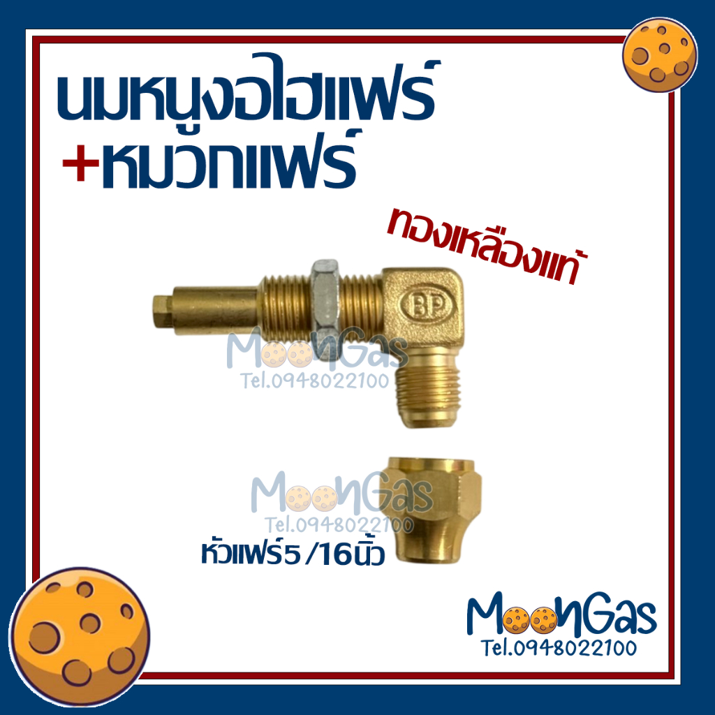 นมหนูKB5 แบบฉาก หัวแฟร์ นมหนูแฟร์ งอแฟร์ KB5 ทองเหลือง อะไหล่เตาแก๊ส หัวแฟร์5/16