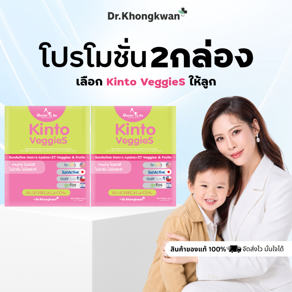 2 กล่อง Kinto Veggies Doctor To Be กินโตะ วิตามินเด็กกินยาก เสริมธาตุเหล็ก ดร.โทบี Dr.Khongkwan