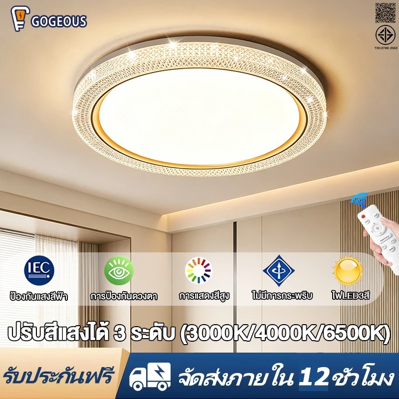 GOGEOUS โคมไฟเพดาน LED ไฟ3สี ปรับความสว่างได้ ปรับโทนแสงได้ (3000K-6500K) ผ่านรีโมท ใช้ได้ทุกห้องในบ้าน รับประกัน 3 ปี