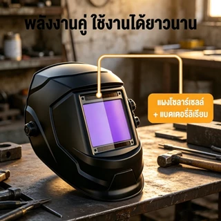หมวกเชื่อมปรับแสงอัตโนมัติ หน้าจอใหญ่กว้าง 3.94x3.66 นิ้ว 4 เซนเซอร์ตรวจจับอาร์ค พลังงานโซลาร์+ลิเธียม ปรับระดับความเข้ม