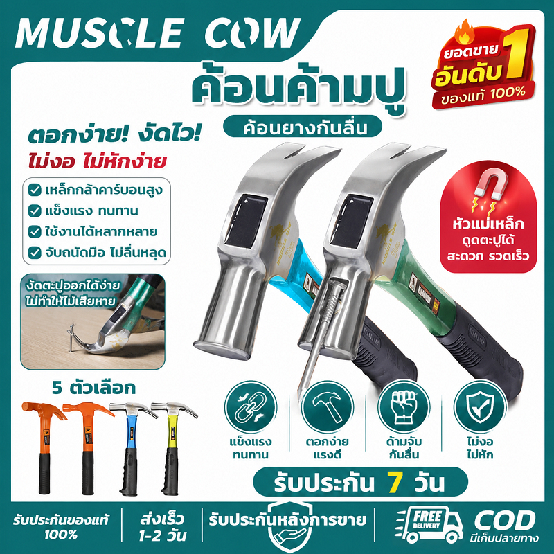 MUSCLE COW ค้อนค้ามปู แม่เหล็กในตัว กันลื่น แข็งแรง ด้ามยางสบายมือ สำหรับงานช่าง