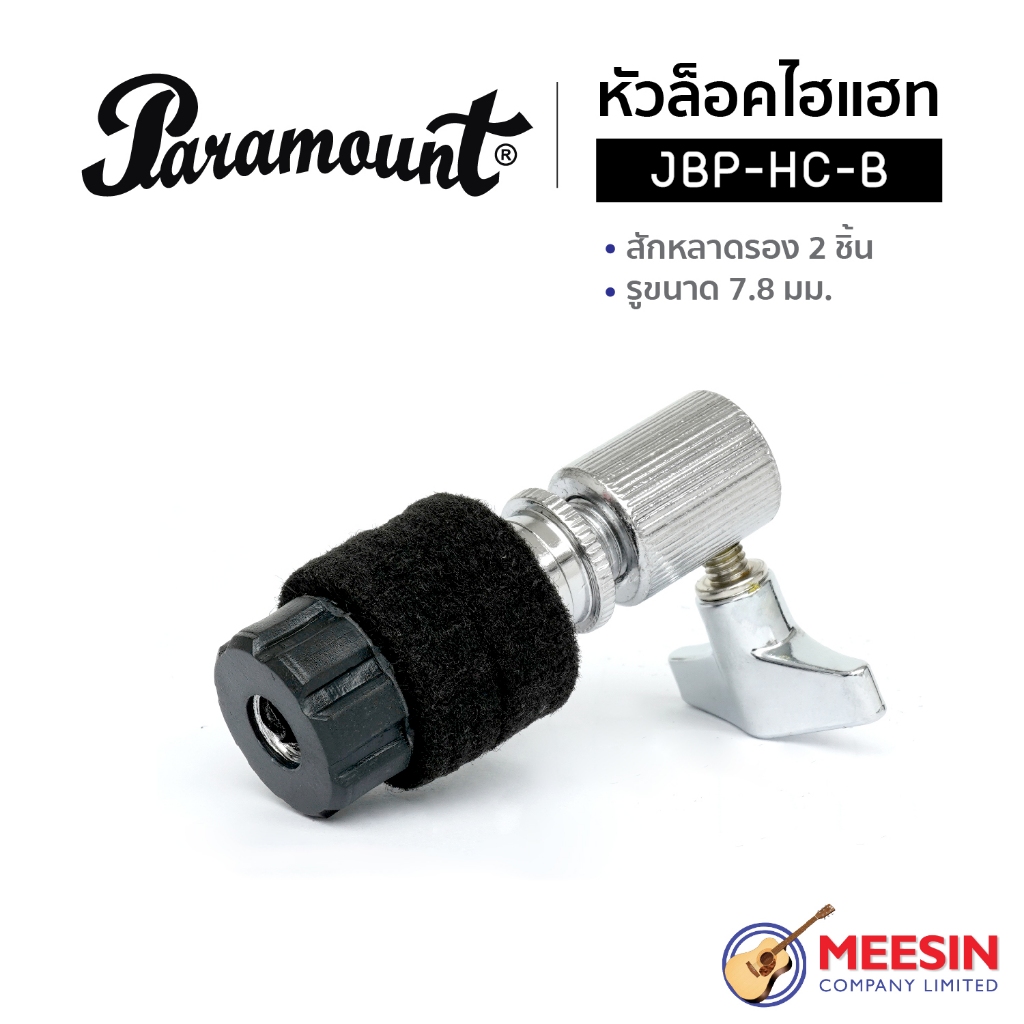 [พร้อมส่ง] Paramount รุ่น JBP-HC-B หัวล็อคไฮแฮท (Hi-Hat Clutch) สเปคมาตรฐาน แข็งแรง ล็อคแน่น เกรดพรีเมียม