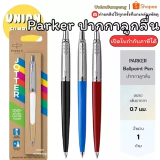 (USP)💯แท้พร้อมส่ง💯 Parker ปากกาลูกลื่น ขนาด 0.7mm หมึกน้ำเงิน Jotter Originals Ballpoint Pen ปากกา ปาร์คเกอร์ จอตเตอร์