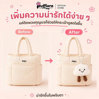 Pufflora พวงกุญแจห้อยกระเป๋า ตุ๊กตาห้อยกระเป๋า พวงกุญแจน่ารัก ขนาดเล็กกระทัดรัด พวกพาสะดวก