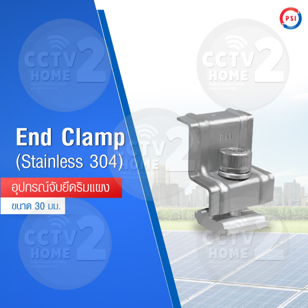 พร้อมส่ง PSI End clamp สแตนเลส 304 ตัวยึดปลายแผงโซล่าเซลล์ ตัวยึดขอบแผงโซล่าเซลล์ เข้ากับ รางอะลูมิเ